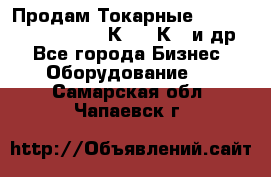 Продам Токарные 165, Huichon Son10, 16К20,16К40 и др. - Все города Бизнес » Оборудование   . Самарская обл.,Чапаевск г.